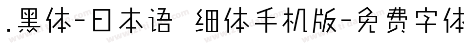 .黑体-日本语 细体手机版字体转换
